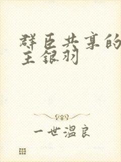 群臣共享的小公主银羽