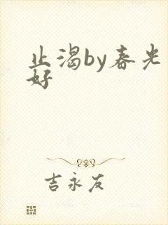 止渴by春光正好