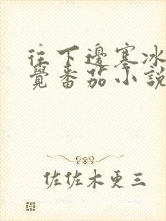 往下边塞冰棒感觉番茄小说