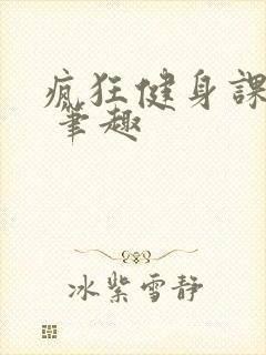 疯狂健身课李欣 笔趣