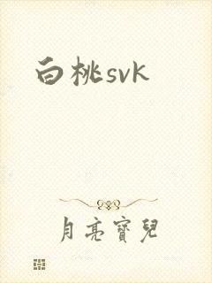 白桃svk