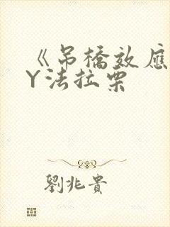 《吊桥效应》BY法拉栗