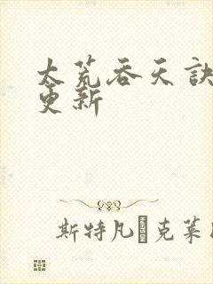 太荒吞天诀最新更新