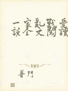 一家乱战爱莲小说全文阅读