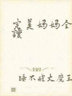 完美妈妈全文阅读