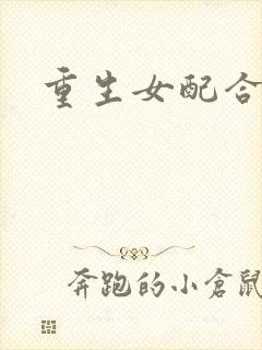 重生女配合欢仙