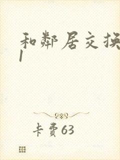 和邻居交换娇妻1