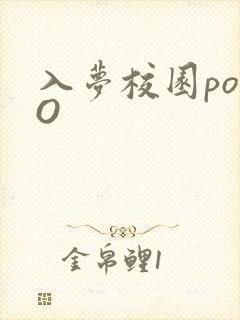 入梦校园poPO