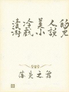 清冷美人的神奇游戏小说免费阅读