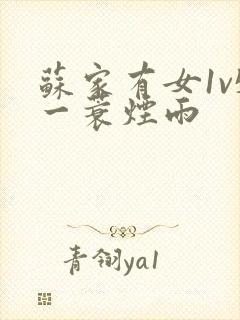 苏家有女1v5一蓑烟雨