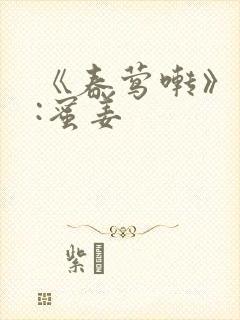 《春莺啭》作者:蜜姜