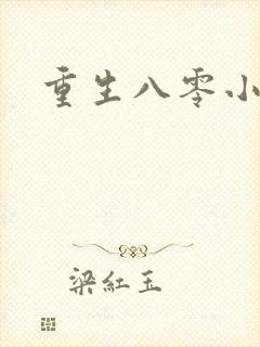 重生八零小军嫂