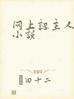 网上认主人调教小说