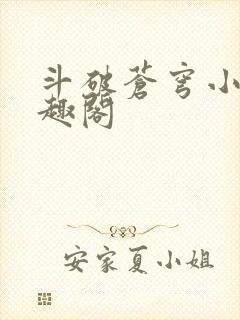 斗破苍穹小说笔趣阁