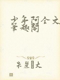 少年阿全文免费笔趣阁