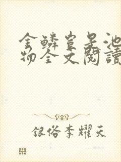 金鳞岂是池中之物全文阅读