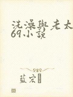 洗澡与老太风流69小说