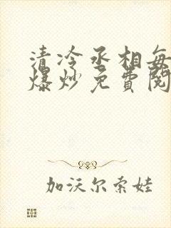 清冷丞相每天被爆炒免费阅读