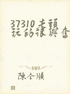 37310老头玩的很兴奋