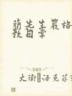 蔺先生严格的管教日常