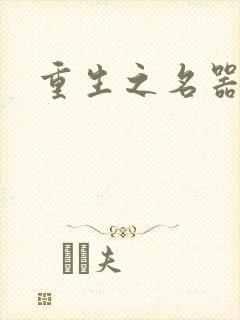 重生之名器娇妾