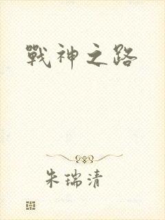 战神之路