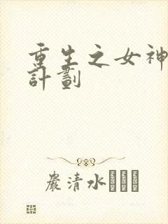 重生之女神养成计划