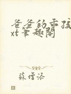 爸爸的乖孩子txt笔趣阁