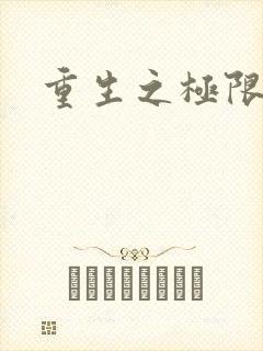 重生之极限风流