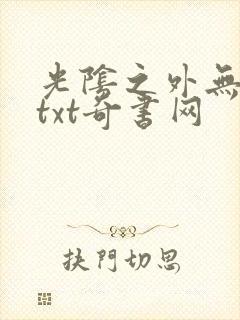光阴之外无错版txt奇书网