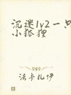 沉迷1v2一只小狐狸