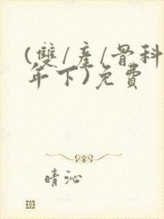 (双/产/骨科年下)免费