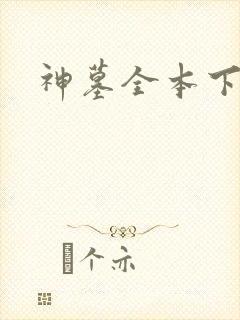 神墓全本下载