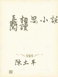 长相思小说免费阅读