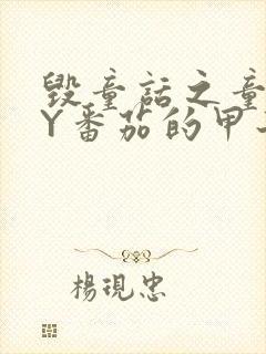 毁童话之童话BY番茄的甲子笔趣阁