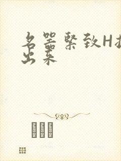 名器紧致H拔不出来