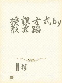 授课方式by清欢舞蹈