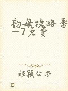 韵母攻略番外5—7免费