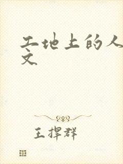 工地上的人妻H文