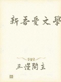 新吾爱文学网