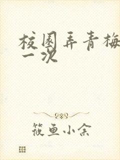 校园弄青梅H第一次