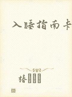 入睡指南卡比丘