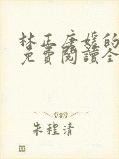 林正唐媛的小说免费阅读全文