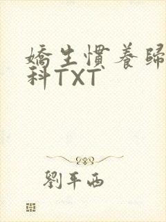 娇生惯养归寻骨科TXT