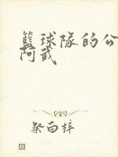 篮球队的公用狗阿武