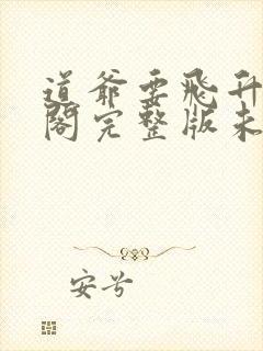 道爷要飞升笔趣阁完整版未删减