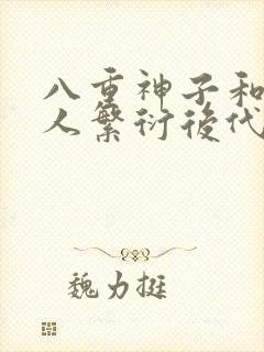 八重神子和丘丘人繁衍后代