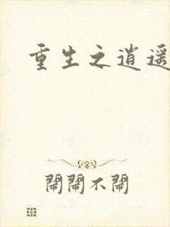 重生之逍遥天地