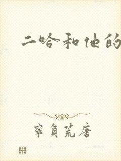 二哈和他的白猫