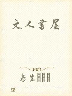 文人书屋